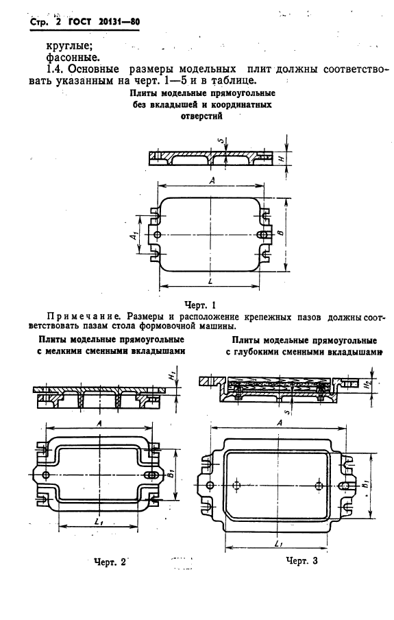 ГОСТ 20131-80,  4.