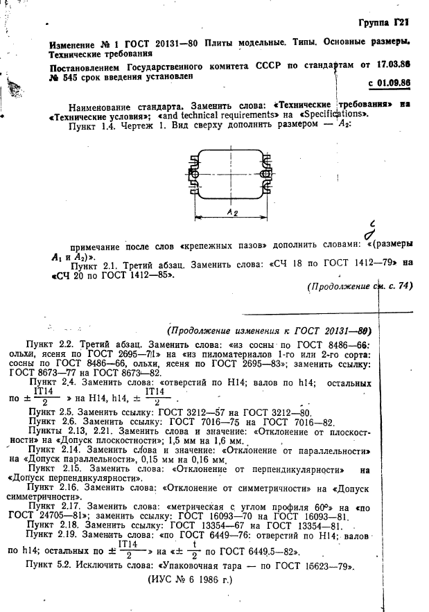 ГОСТ 20131-80,  11.