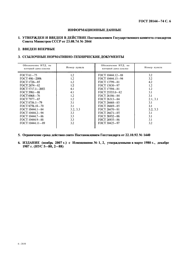 ГОСТ 20144-74,  7.