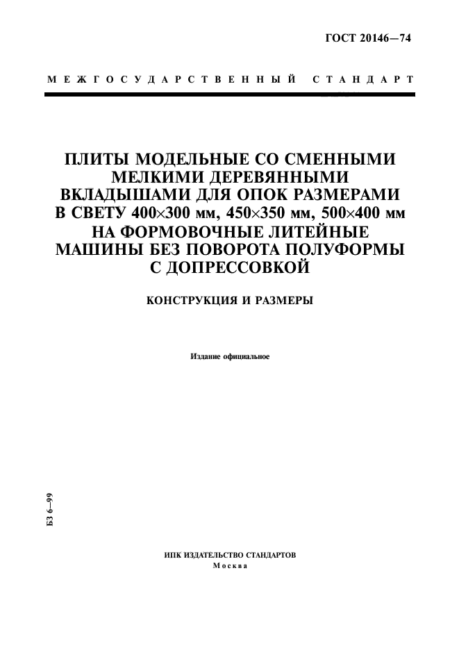 ГОСТ 20146-74,  1.