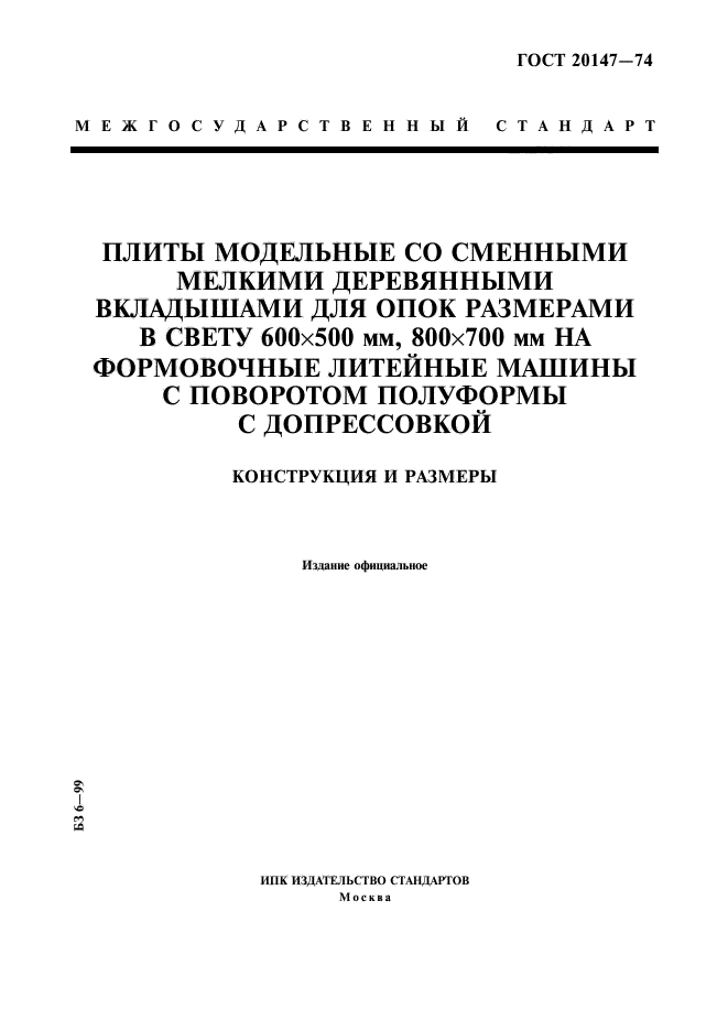 ГОСТ 20147-74,  1.