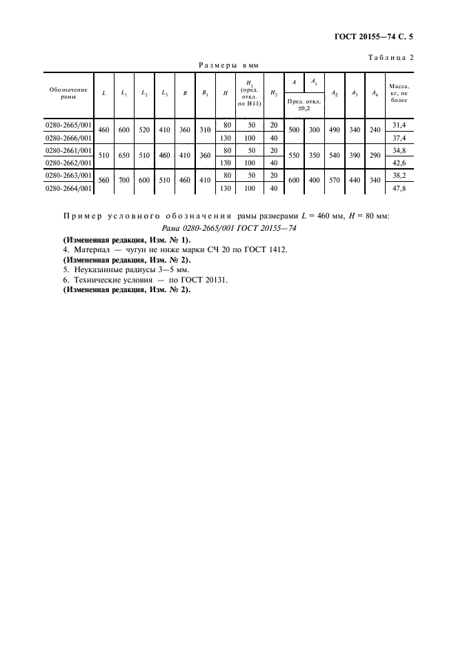 ГОСТ 20155-74,  6.