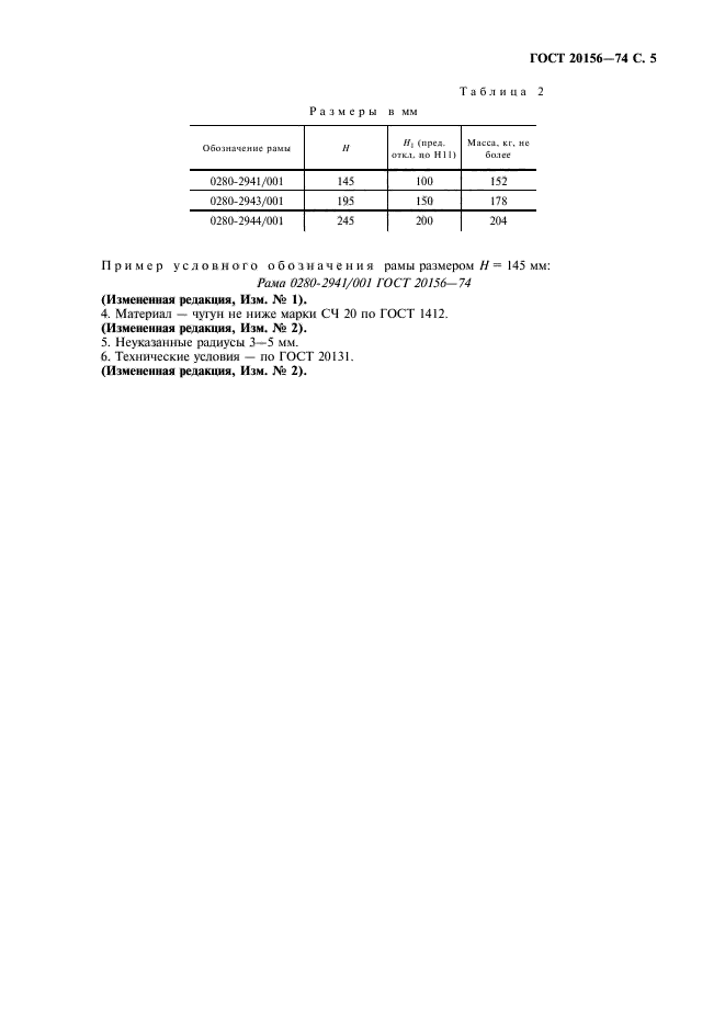 ГОСТ 20156-74,  6.