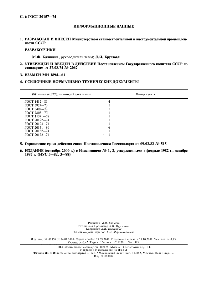 ГОСТ 20157-74,  7.