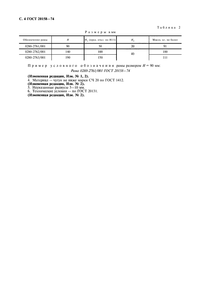 ГОСТ 20158-74,  5.