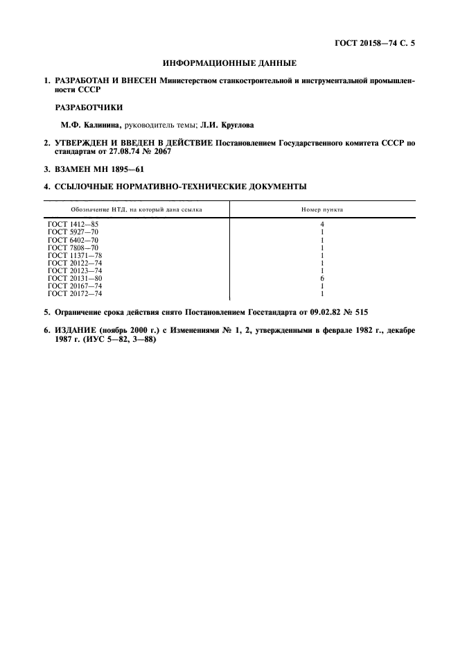 ГОСТ 20158-74,  6.