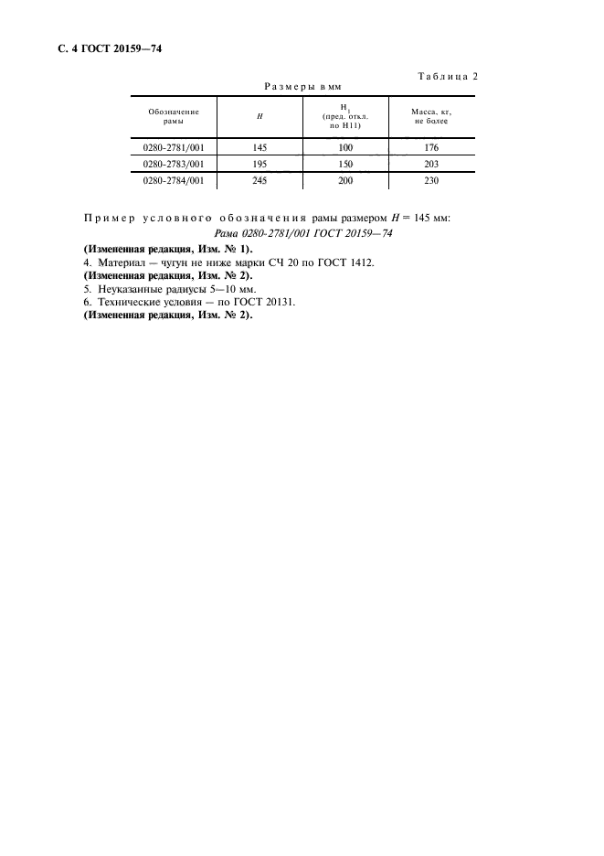 ГОСТ 20159-74,  5.