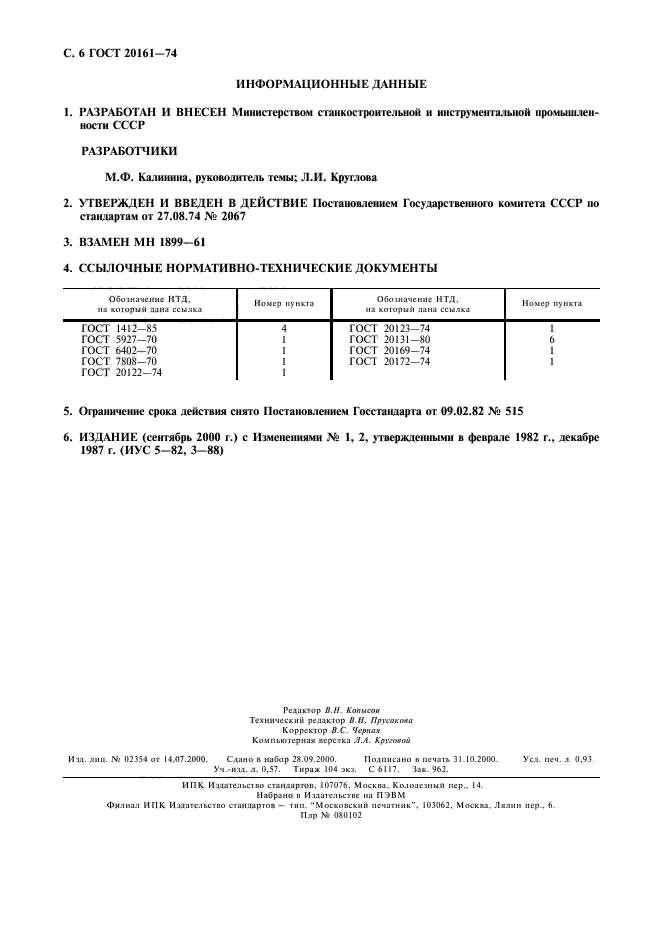 ГОСТ 20161-74,  7.