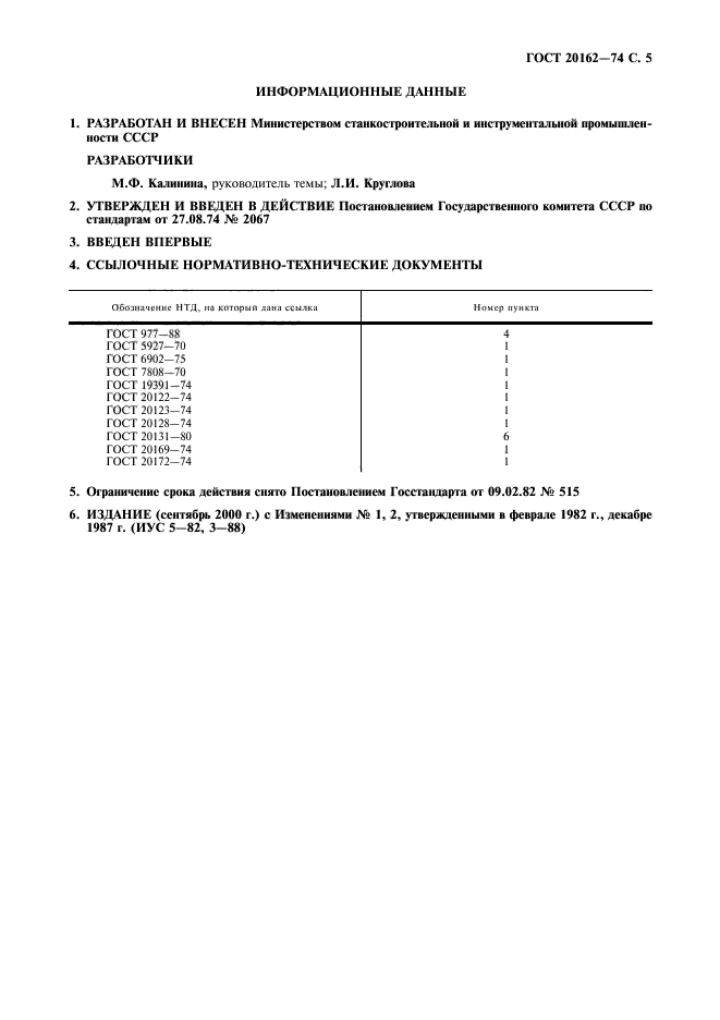 ГОСТ 20162-74,  6.