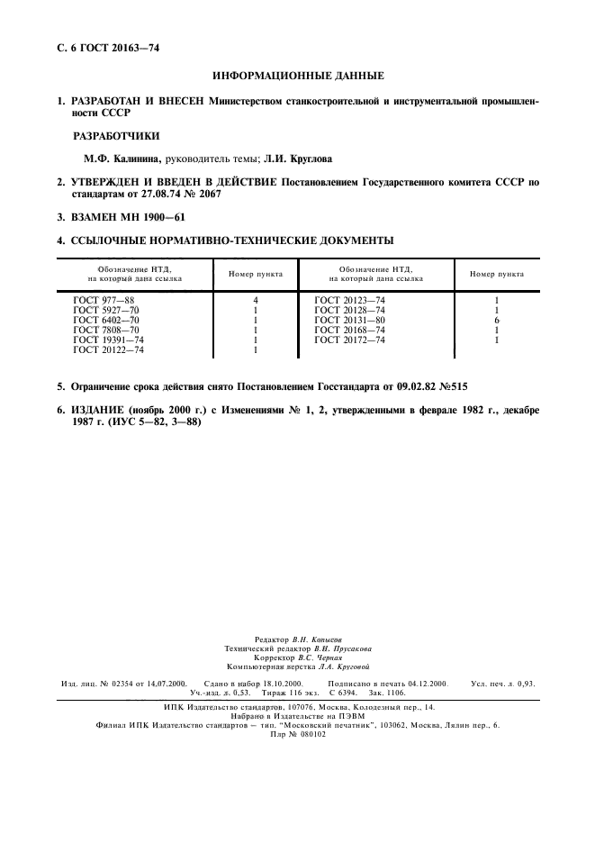 ГОСТ 20163-74,  7.