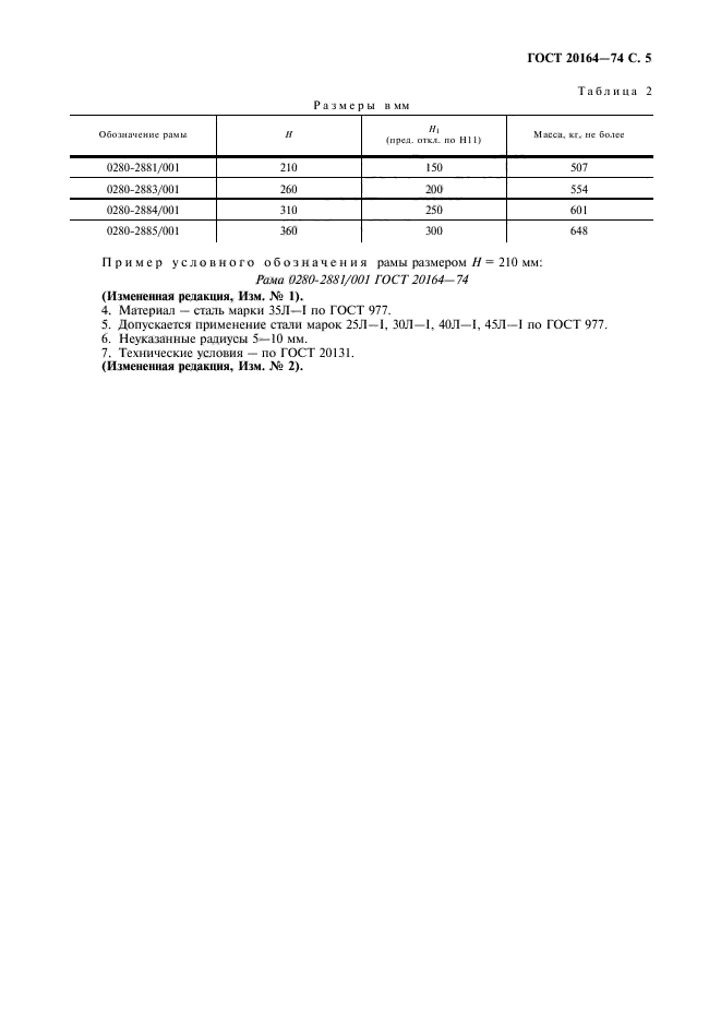 ГОСТ 20164-74,  6.