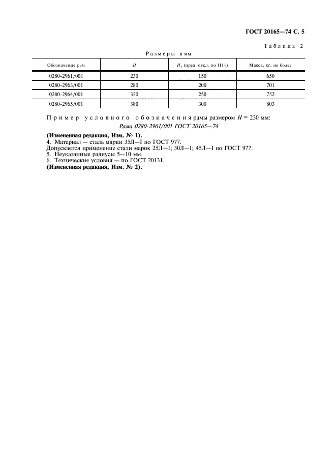 ГОСТ 20165-74,  6.