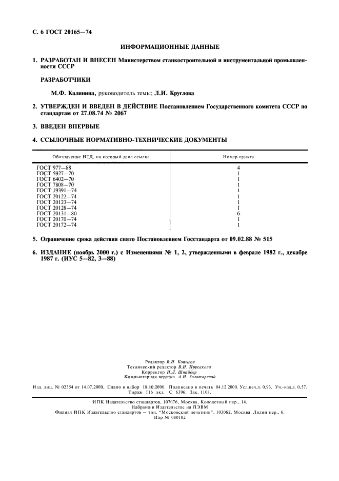 ГОСТ 20165-74,  7.