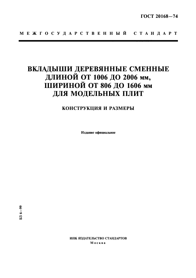 ГОСТ 20168-74,  1.