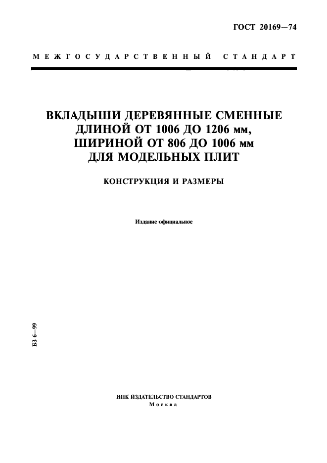 ГОСТ 20169-74,  1.