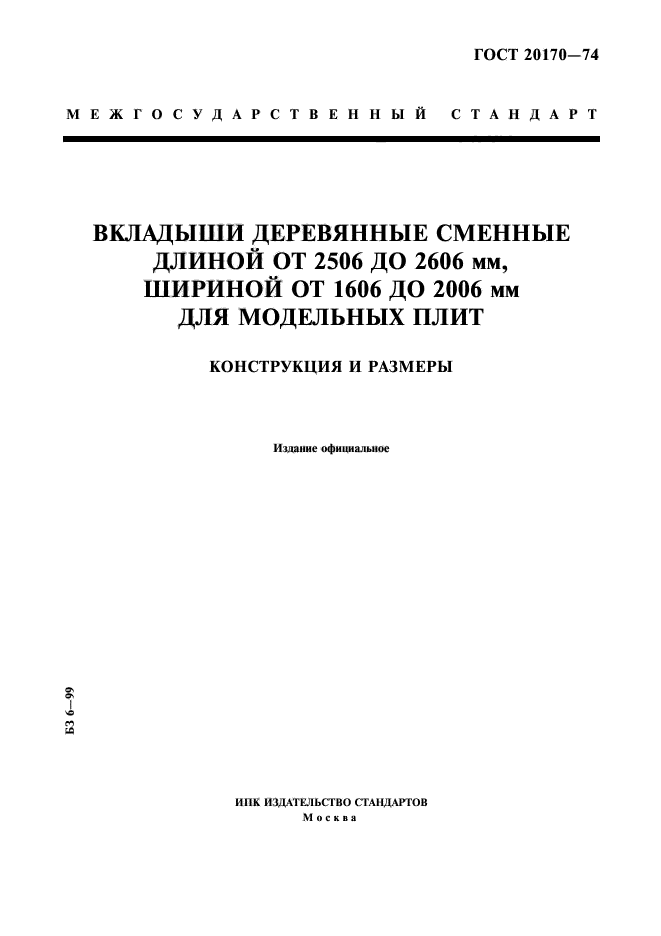 ГОСТ 20170-74,  1.