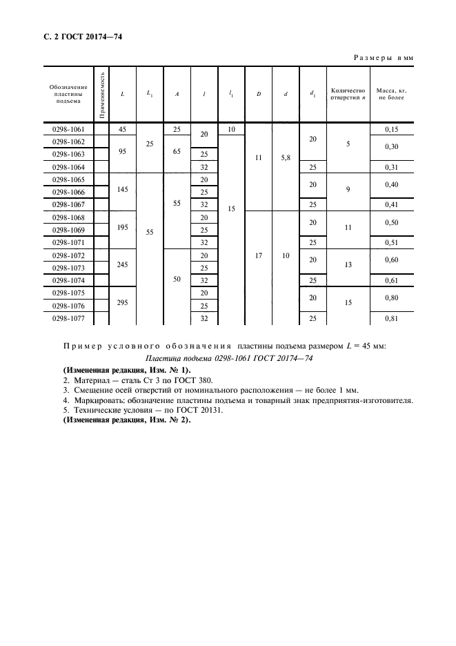 ГОСТ 20174-74,  3.