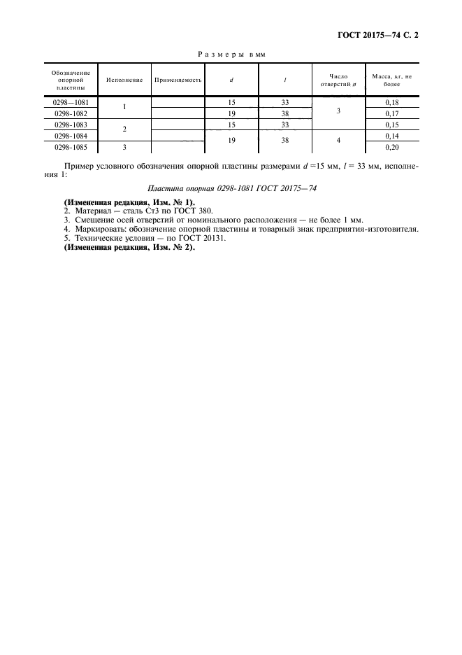 ГОСТ 20175-74,  3.