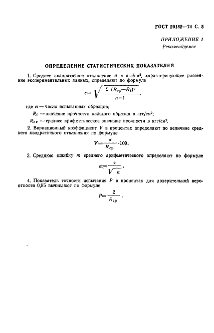 ГОСТ 20182-74,  7.