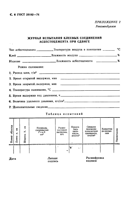 ГОСТ 20182-74,  8.