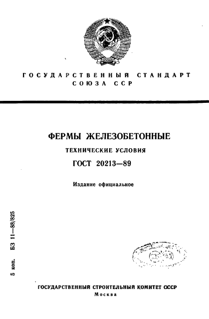 ГОСТ 20213-89,  1.