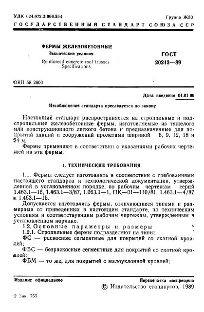 ГОСТ 20213-89,  2.