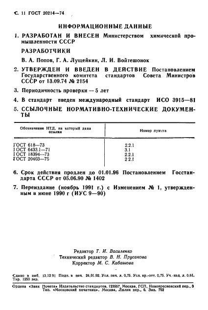 ГОСТ 20214-74,  12.