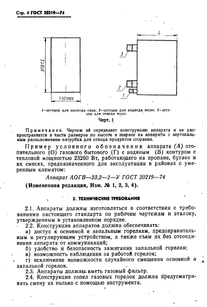 ГОСТ 20219-74,  5.