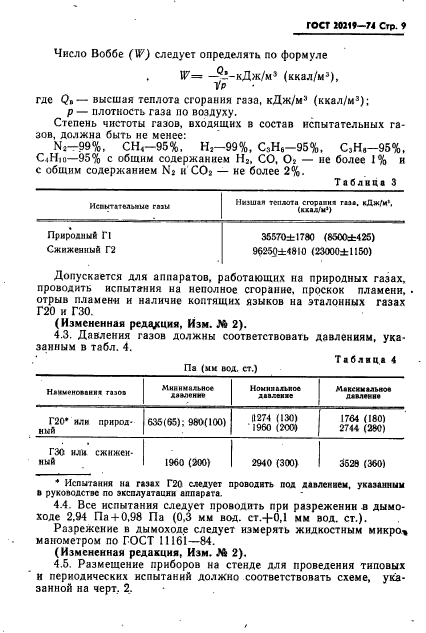 ГОСТ 20219-74,  10.