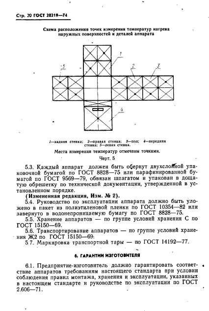 ГОСТ 20219-74,  21.