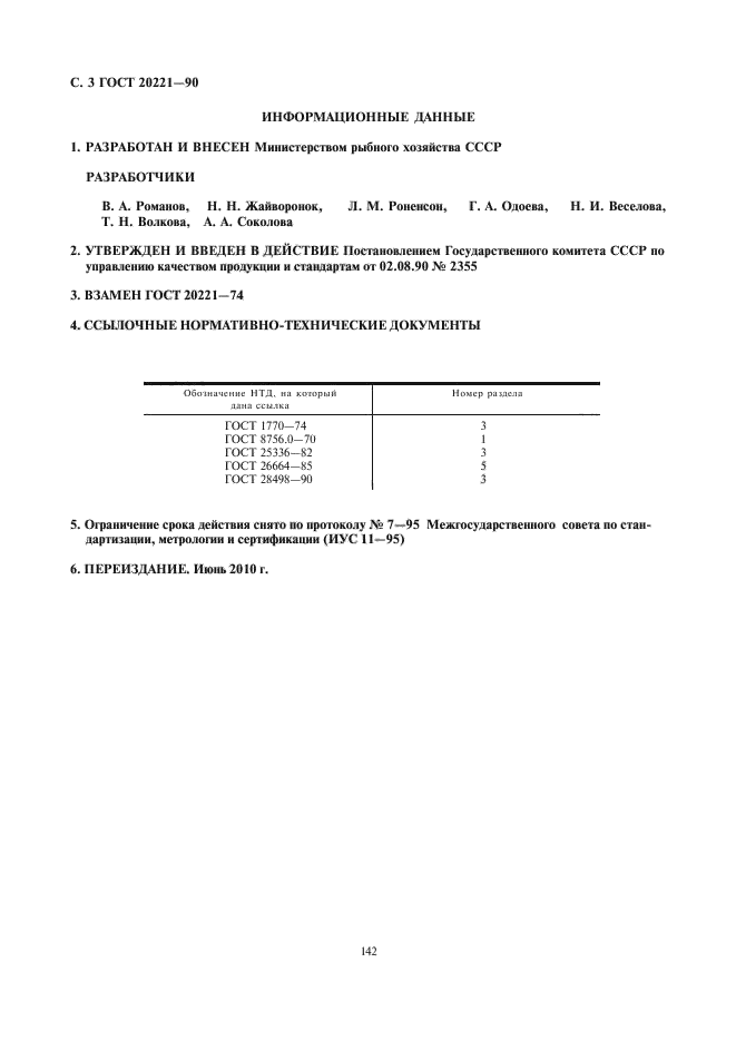 ГОСТ 20221-90,  4.