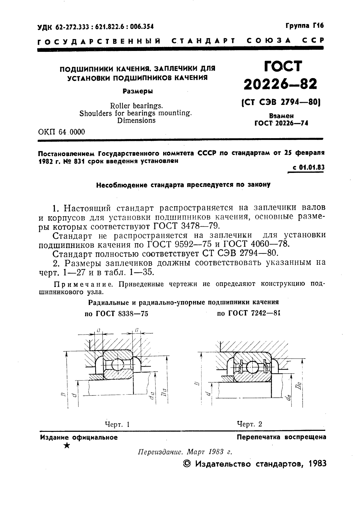 ГОСТ 20226-82,  2.