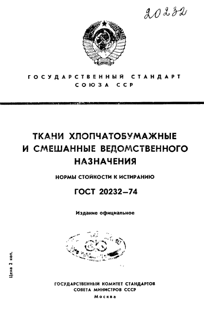 ГОСТ 20232-74,  1.