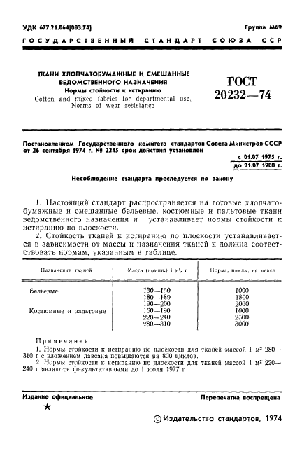 ГОСТ 20232-74,  3.