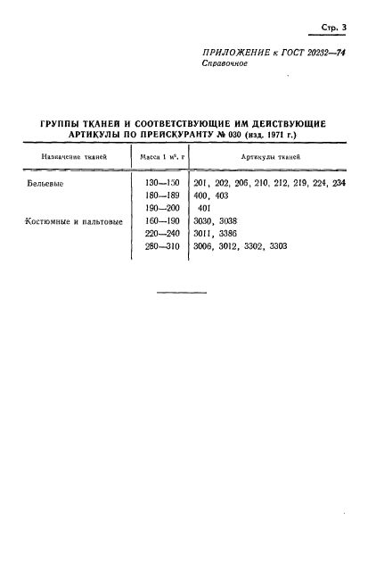 ГОСТ 20232-74,  5.