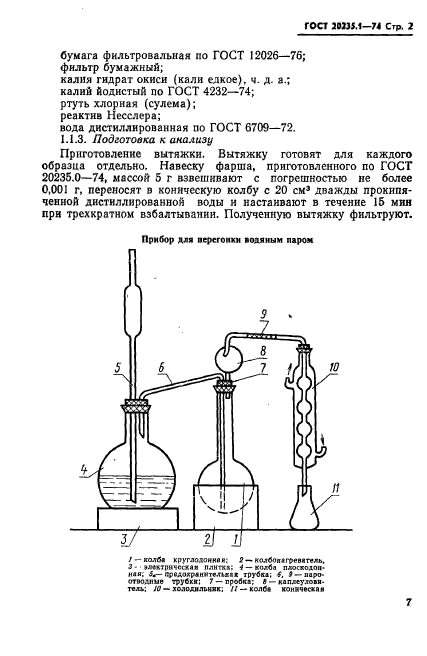 ГОСТ 20235.1-74,  2.