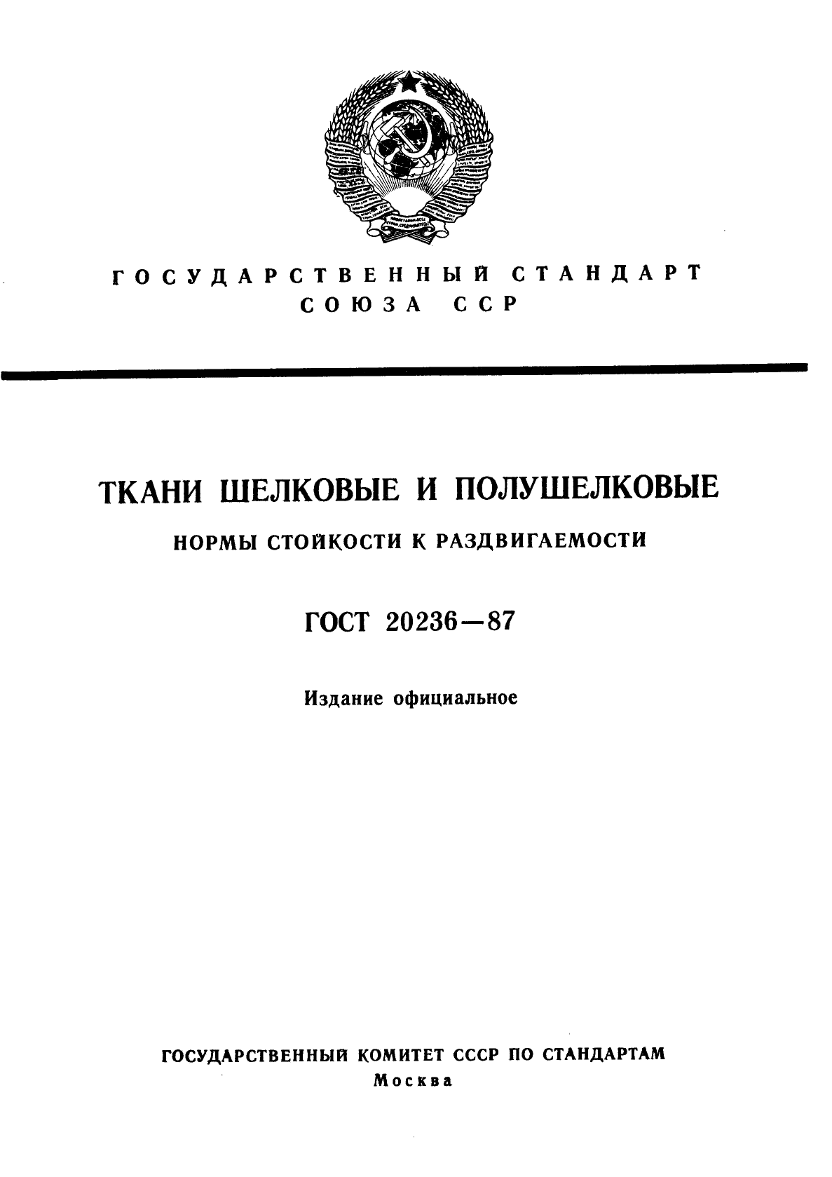 ГОСТ 20236-87,  1.