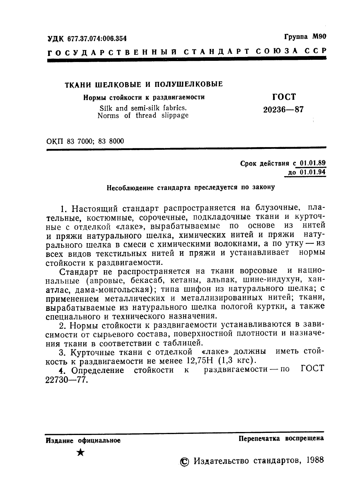 ГОСТ 20236-87,  2.