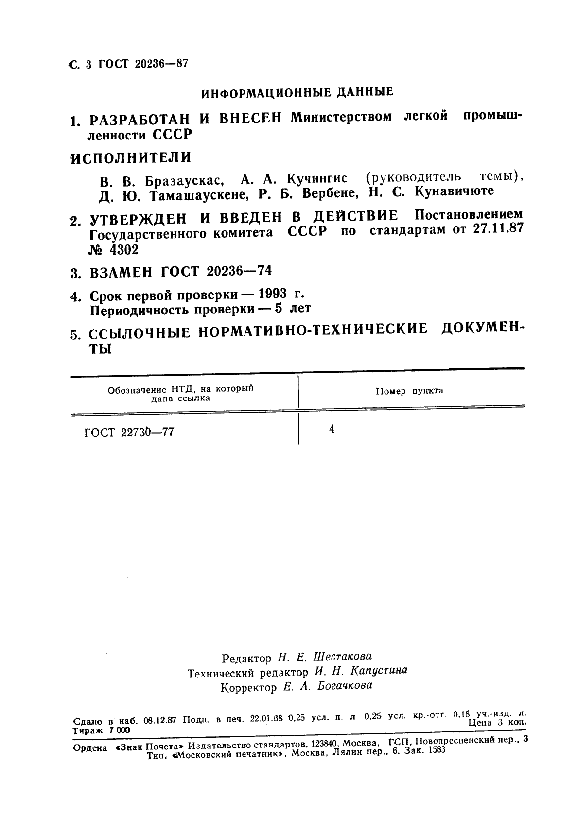 ГОСТ 20236-87,  4.