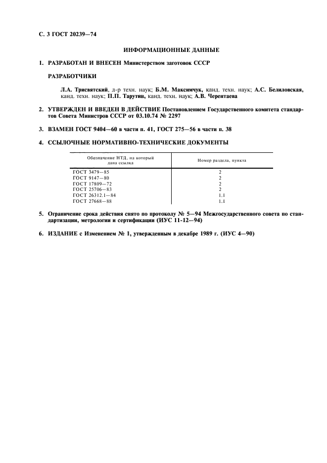 ГОСТ 20239-74,  4.