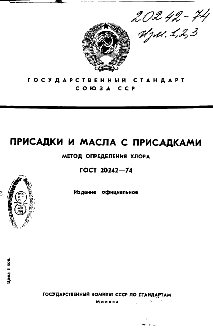 ГОСТ 20242-74,  1.