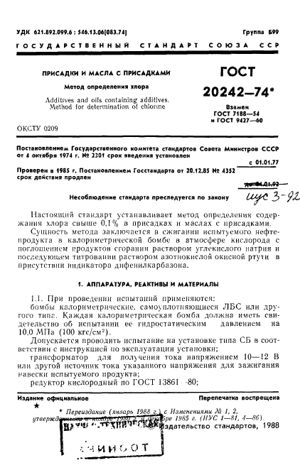 ГОСТ 20242-74,  2.