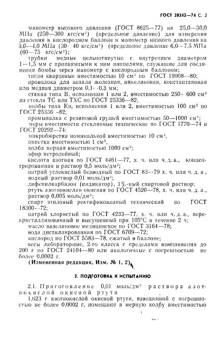 ГОСТ 20242-74,  3.