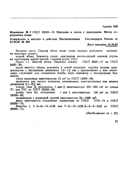 ГОСТ 20242-74,  9.