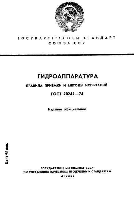 ГОСТ 20245-74,  1.