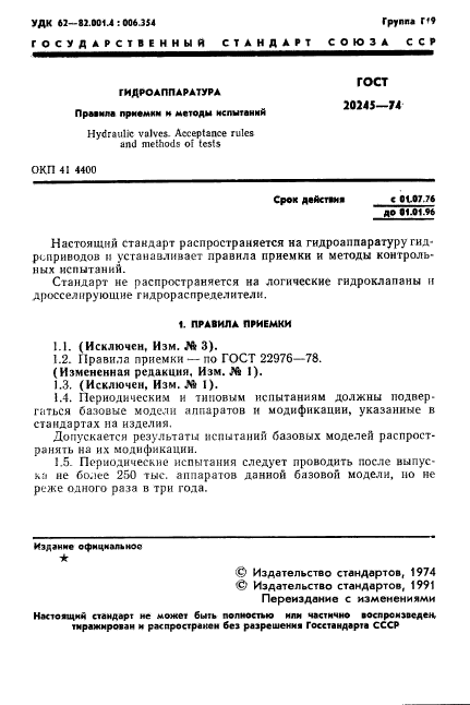 ГОСТ 20245-74,  3.