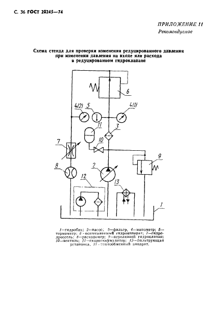 ГОСТ 20245-74,  38.