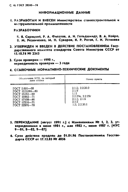 ГОСТ 20245-74,  48.