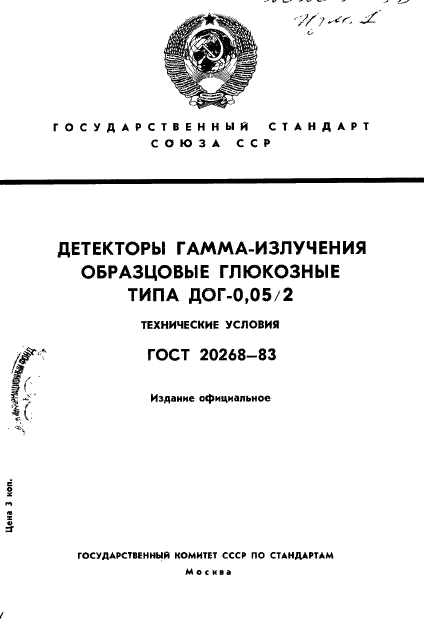 ГОСТ 20268-83,  1.