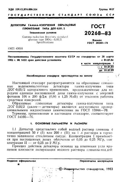 ГОСТ 20268-83,  2.